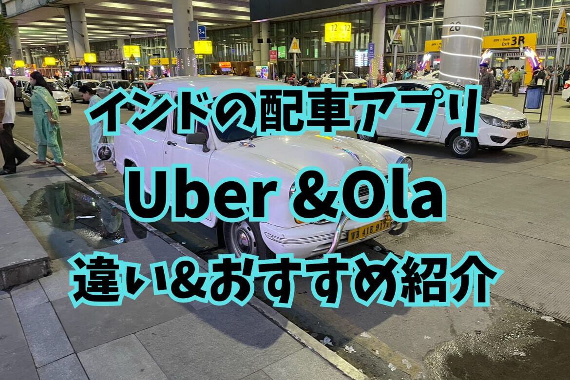 インドの人気配車アプリUber(ウーバー)とOla(オラ)の違い&旅行での