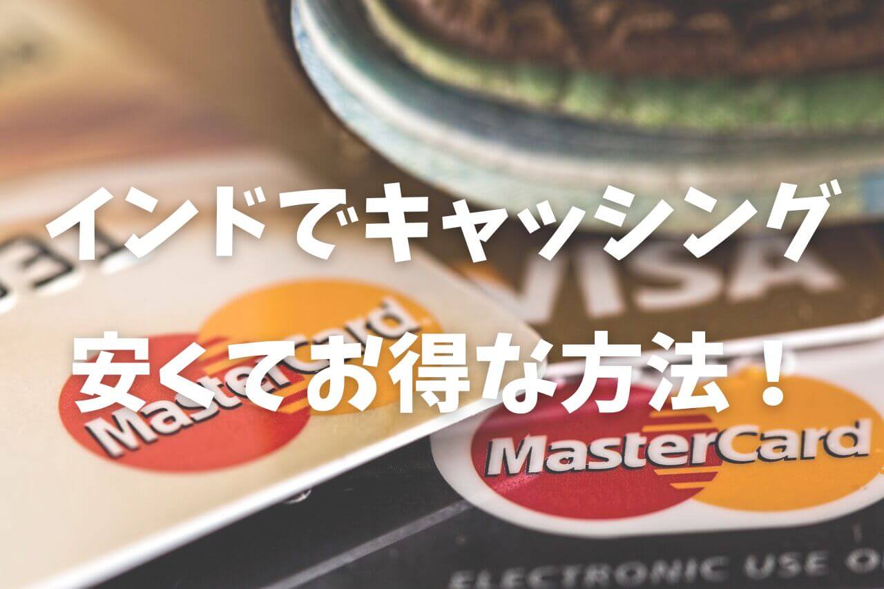 安くてお得！インドでおすすめの海外キャッシング方法はペイジー&楽天銀行！ | インド暮らし